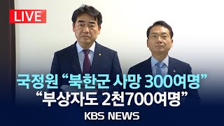 [LIVE] 국회 정보위원회 여야 간사 브리핑/2025년 1월 13일(월)/KBS