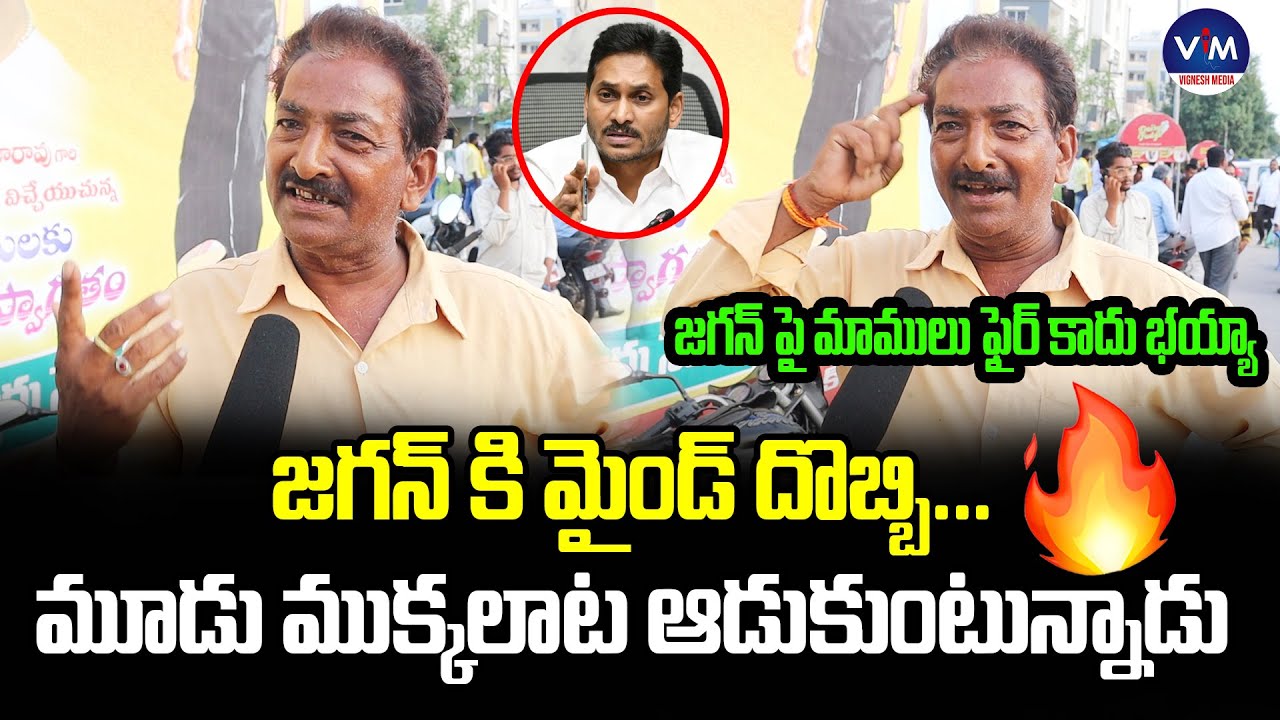 Public Shocking Comments On Jagan | YSRCP | TDP | VIGNESH MEDIA - YouTube