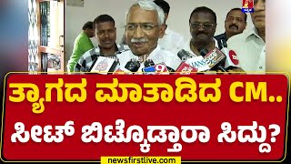 RB Timmapur : ತ್ಯಾಗದ ಮಾತಾಡಿದ CM.. ಸೀಟ್ ಬಿಟ್ಕೊಡ್ತಾರಾ CM Siddaramaiah? |   Congress | @newsfirst