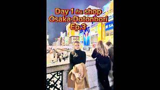 Ep.75 Osaka-Dotonbori กินช้อบดื่ม จบ ep.3