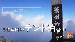 【登山】日本の秘境雲ノ平を目指す！　3泊4日のテント泊山行　Day4