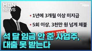 석 달 임금 안 준 사업주, 대출 못 받는다 [굿모닝 MBN]