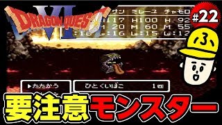 #22【初見実況】ドラゴンクエスト6 幻の大地「ザキって卑怯だと思うんだよね」【SFC】