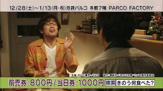 【12/28(土)～2020/1/13(月)】『きのう何食べた？』展・東京凱旋