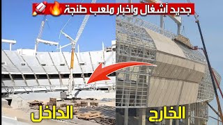 📢 مستجدات أشغال ملعب طنجة الكبير | تقدم ملحوظ ولكن...! 🏟️