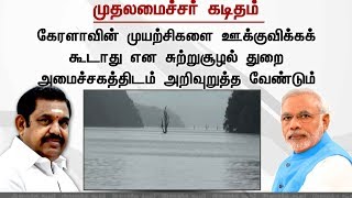 முல்லைப்பெரியாறு அணை விவகாரம் - பிரதமருக்கு முதல்வர் பழனிசாமி கடிதம் #MullaperiyarDam