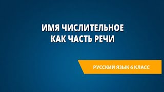 Имя числительное как часть речи