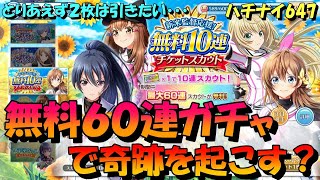 【ハチナイ】新米監督応援無料60連ガチャで奇跡を起こせ？【八月のシンデレラナイン】647