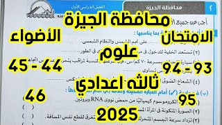 حل امتحان محافظه الجيزه (٢) علوم ثالثه اعدادى ترم اول 2025