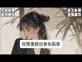 婚禮當日，柳如煙竟拋下我，陪昏厥的弟弟直奔醫院，致我母親錯失搶救時機。她強迫我捐骨髓，甚至威脅母親遺體。我發誓與她決裂，可她幡然醒悟求我回头...