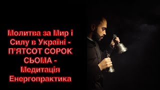 Молитва за Мир і Силу в Україні - ПʼЯТСОТ СОРОК СЬОМА - Медитація Енергопрактика