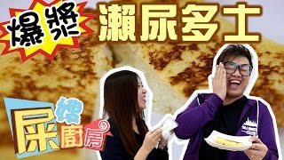 屎嫂廚房 - 神好吃『爆漿瀨尿多士』