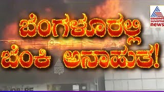 ಕೋರಮಂಗಲದಲ್ಲಿ ಅಗ್ನಿ ಅವಘಡ | Koramangala Fire Incident | Mudpipe Pub Fire in Bengaluru