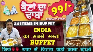 Rs.99 Cheapest Buffet in India | Unlimited food | Bhena Da Dhaba Mohali | Street Food