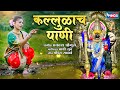 कल्लुळाच पाणी | Kallulach Panin | Ambabai Chi Gani | Ambabai Songs | Prachi Surve | Tuljabhavni Song