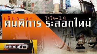 เยียวยาคนพิการ โควิด-19 ระลอกใหม่ : พลิกปมข่าว (3 ก.พ. 64)