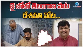 Deshapathi Srinivas | Jai Bolo Telangana song | CM Revanth Reddy | జై బోలో తెలంగాణ పాట దేశపతి నోట..