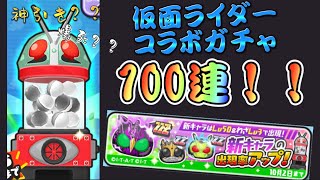 【ぷにぷに】仮面ライダーコラボガチャ100連！！