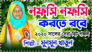 Munmun Khatun New Gojol 2020 | নফসি নফসি করতে রবে | গজল কাকে বলে শুনুন | Rasuler Bani