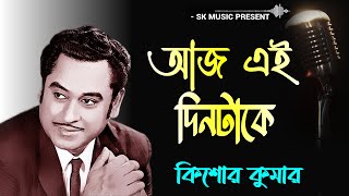 Aaj Ei Din Take | আজ এই দিনটাকে মনের খাতায় লিখে রাখো | Bengali Movie Song | Kishore Kumar