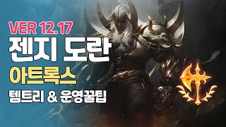 젠지 도란 아트룩스ㅣ월식이 개사기인 이유ㅣPatch 12 17ㅣ정복자ㅣ