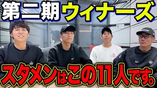 【WINNER’S】第二期ウィナーズのスタメンをガチ予想してみたら強すぎた！！