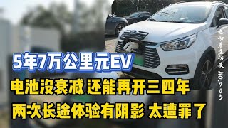 【比亚迪元EV】5年7万公里电池没衰减，但续航有点短了...