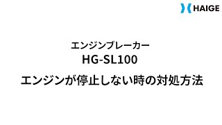 HG-SL100 エンジンが停止しない時の対処方法