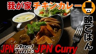 [咀嚼音注意-食事動画-無言]休肝日晩ごはん：我が家チキンカレー食べてみた-おやじ飯テロ音フェチ-ASMR-Let's eating-chewing sounds-slurp