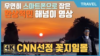 우연히 스마트폰으로 잡은 환상적인 해넘이 영상 / 꽃지해수욕장 아름다운 낙조/천년의 사랑을 간직한  안면도 꽃지해수욕장| CNN선정  할미·할아비바위는 황홀하고 애잔한 낙조가 일품