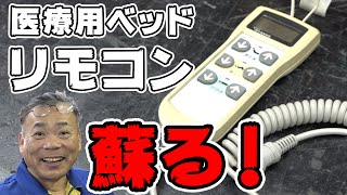 どんな家電でも絶対に直す男がリモコンを修理してみた