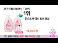 소비자가 선호하는 존슨즈베이비로션 top 5 가격 후기 구매정보