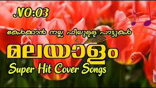 കേൾക്കാൻ നല്ല ഫീലുളള മനോഹരമായ പാട്ടുകൾ. NO: 03 | Malayalam super hit Cover Songs #malayalamcoversong