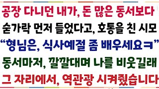 (반전신청사연)공장 다니던 애가 돈많은 동서에게 숟가락 먼저들었다고, 날 무시한 시엄마 \