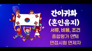 간이귀화(혼인유지)  국적취득, 국적취득 조건,  간이귀화 비용, 간이귀화 종합평가 면제, 면접심사 면제, 간이귀화 서류, F-6비자 국적취득절차,  국적시험 국적면접, 혼인귀화