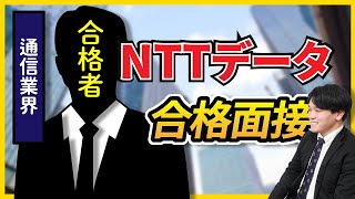 【合格者が完全再現】株式会社NTTデータ