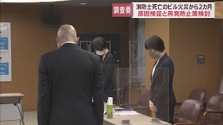 消火活動中の消防士の死亡から2カ月…再発防止策を検討する事故調査委員会が始まる