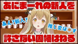 あにまーれに新人？絶対に認めん！カチコミじゃあああああああああああ【因幡はねる / あにまーれ】