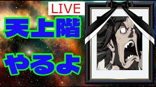 【配信】雑談GGST バクステ狩りたい 天上階レオ【ギルティギアストライブ/Leo】