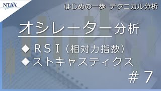 【はじめの一歩 テクニカル分析 #7】オシレーター分析の基礎と、代表的な指標「RSI」「ストキャスティクス」