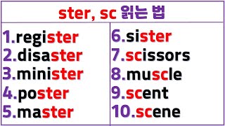 입소문 영어 읽기 (61일 차) / 이중모음+이중자음이 섞인 응용편 / ster / sc 쉽게 읽는 법