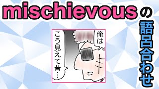 mischievous「茶目っ気のある」の覚え方！語呂合わせで英単語を覚える