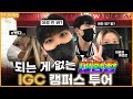 한국뉴욕주립대학교? 내부는 어떨까? | IGC 캠퍼스 투어 EP. SUNY