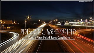 OST 베스트 발라드 인기가요 피아노 연주곡 ️🏆️🏆 Korean Piano Ballad Song Compilation HD
