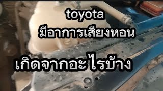 รถ#toyota มีอาการเสียงหอนเกิดจากอะไรบ้าง#ช่างลินอินตีเน้อ