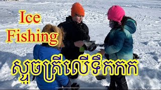 Ice Fishing 🎣/ស្ទូចត្រីលើទឹកកក/ Minnesota, USA 🇺🇸