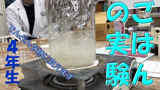 ごはんの実験：４年生：楽しい理科実験 【麻布科学実験教室】