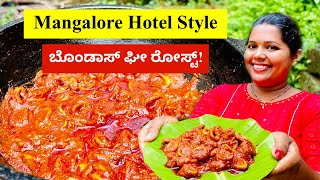 ಮಂಗಳೂರು ಹೋಟೆಲ್ ಸ್ಟೈಲ್ ಬೊಂಡಾಸ್ ಮೀನು ಘೀ ರೋಸ್ಟ್ । Mangalore Famous Squid Ghee Roast