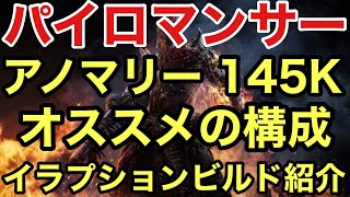 【Outriders】 アノマリー145K  パイロマンサー  ソロ周回 遠征T15 イラプションのオススメの構成 について紹介【アウトライダーズ 遠征】