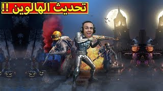 ببجى موبايل : تحديث الهالوين | Pubg Mobile !! 🎃🔥